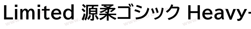 Limited 源柔ゴシック Heavy字体转换